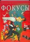 Книга Фокусы. Маги,чудеса, трюки, иллюзии (Питер Элдин)