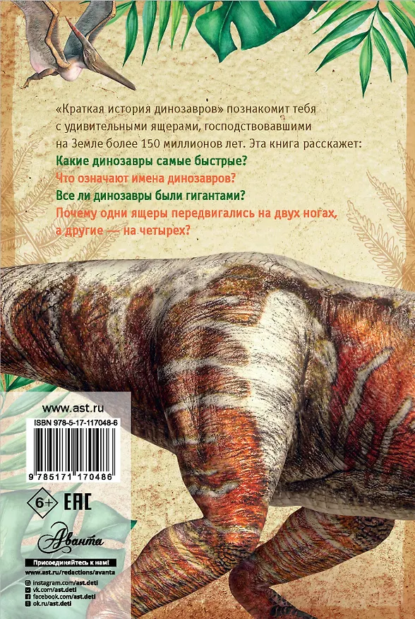 Книга Краткая история динозавров (Алексей Пахневич, Александр Чегодаев) — 2