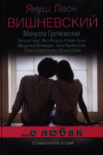 Книга …О любви (Януш Вишневский) — 1
