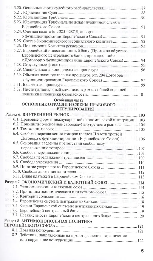Книга Право европейского союза : учебник для вузов /  4-е изд., пер. и доп. (Сергей Кашкин) — 4