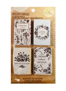 Набор декоративных коробочек Счастье это просто (1282612) (4шт.) (10,5х18см) (Арт Узор) (упаковка)