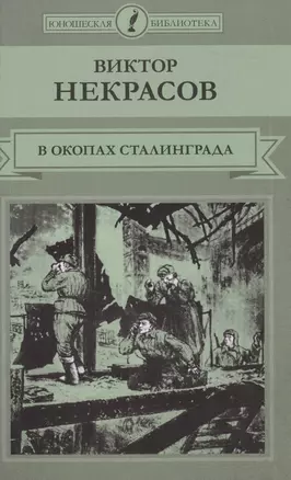 В окопах Сталинграда — 2517167 — 1