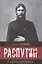 Распутин. Гибель империи. — 2582375 — 1