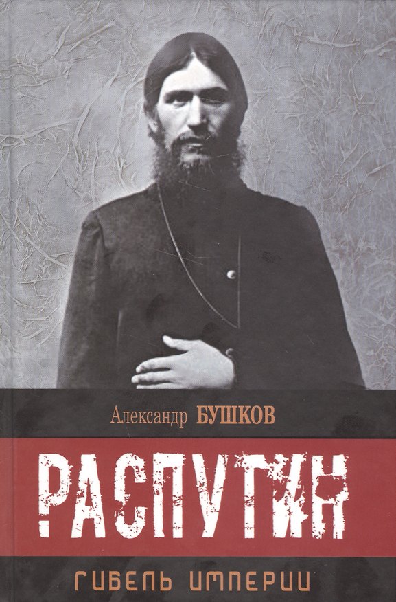 Книга Распутин. Гибель империи. (Александр Бушков) — 1