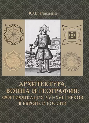 Архитектура,война и география:фортификация XVI-XVIII веков в Европе и России +с/о — 2663622 — 1