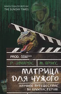 Матрица для Чужого. Научное путешествие по блокбастерам