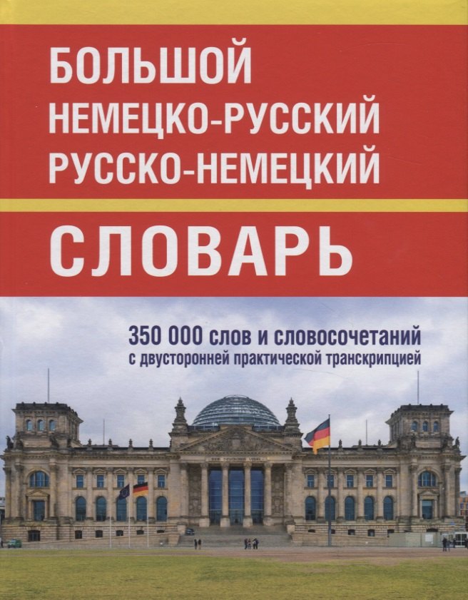

Большой немецко-русский русско-немецкий словарь. 350 000 слов и словосочетаний с двусторонней практической транскрипцией