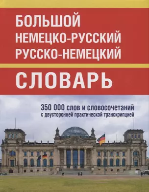 Большой немецко-русский русско-немецкий словарь. 350 000 слов и словосочетаний с двусторонней практической транскрипцией — 2777220 — 1