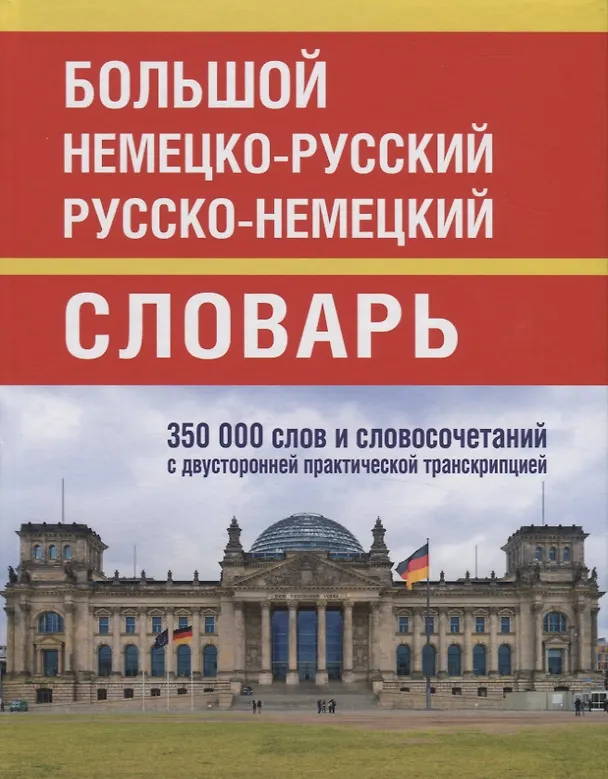 Книга Большой немецко-русский русско-немецкий словарь. 350 000 слов и словосочетаний с двусторонней практической транскрипцией () — 1