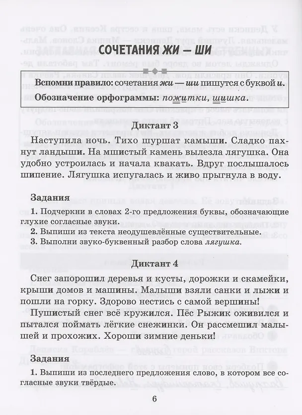 Книга Диктанты по русскому языку с правилами, объяснением трудных орфограмм и образцами выполнения работы над ошибками. 1-4 классы () — 4