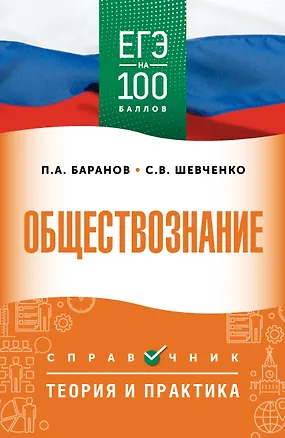 Книга ЕГЭ. Обществознание. ЕГЭ на 100 баллов. Справочник: Теория и практика (Пётр Баранов, Сергей Шевченко)