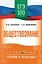 ЕГЭ. Обществознание. ЕГЭ на 100 баллов. Справочник: Теория и практика — 3111517 — 1