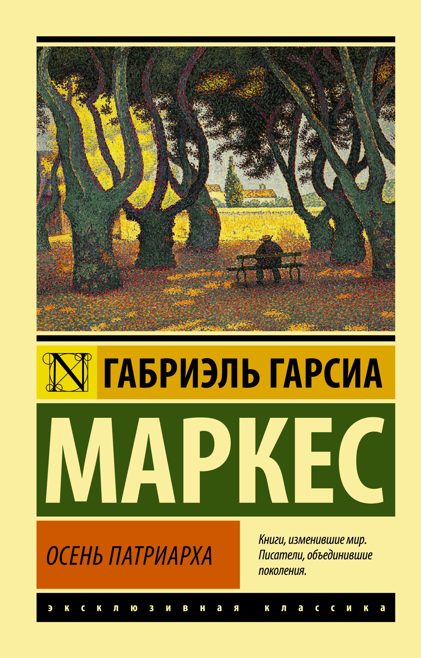 

Осень патриарха : роман