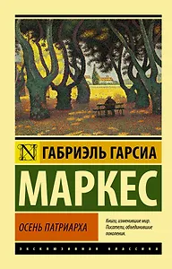 Осень патриарха : роман
