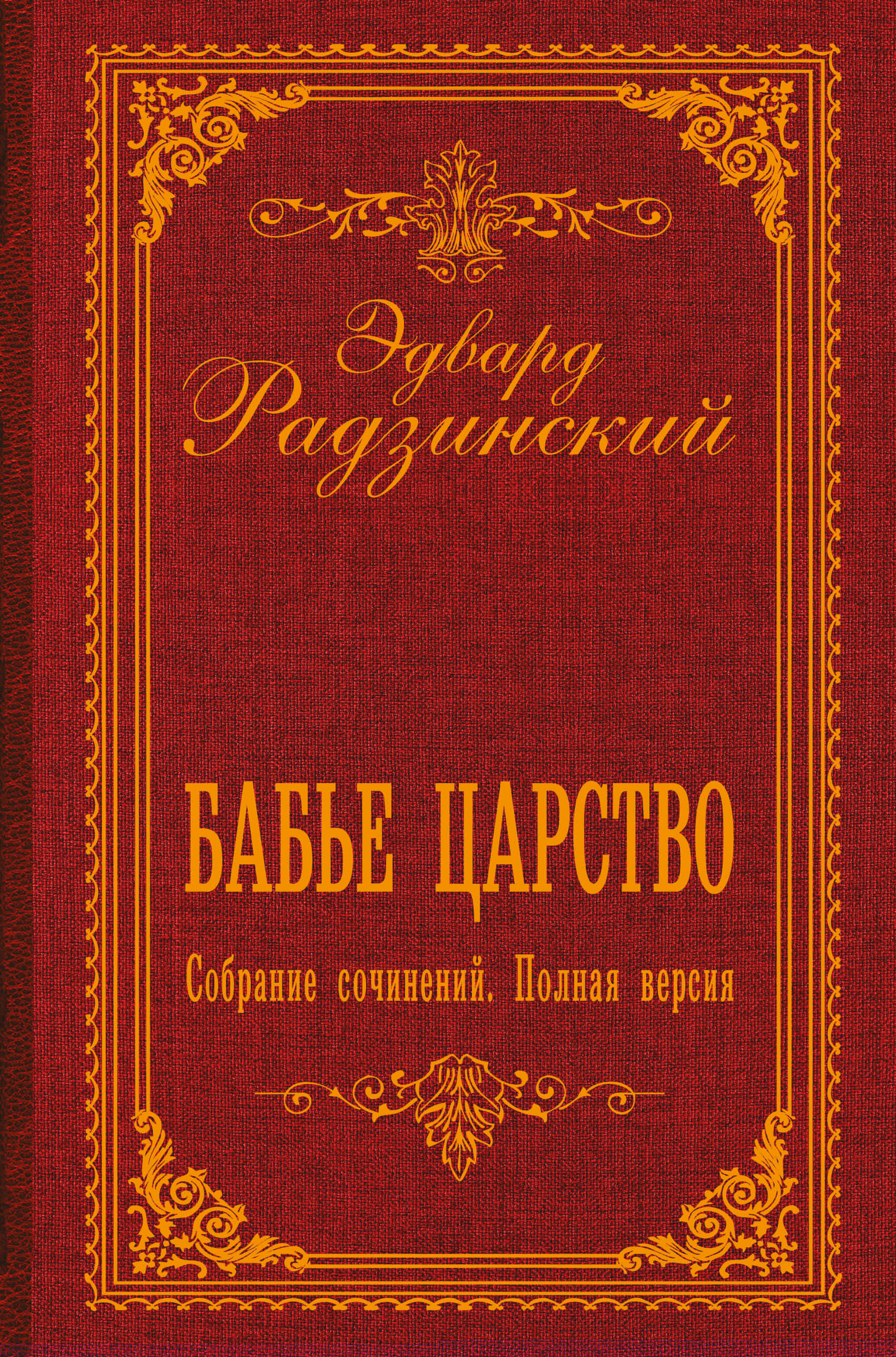 Бабье царство. Собрание сочинений. Полная версия