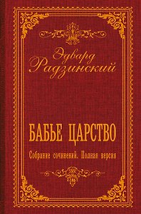 Бабье царство. Собрание сочинений. Полная версия
