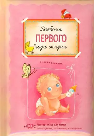 Дневник первого года жизни (+CD) — 2173950 — 1