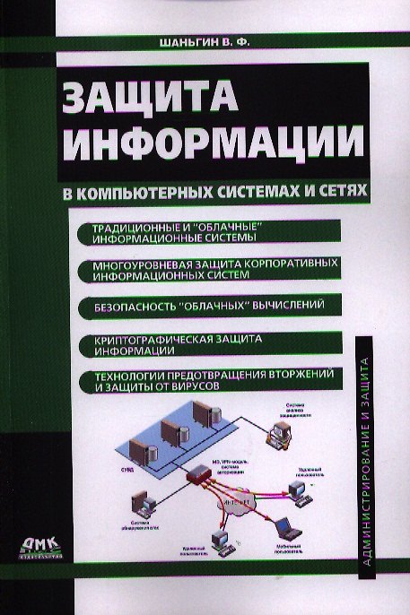 Книга Защита информации в компьютерных системах и сетях. (Владимир Шаньгин) — 1