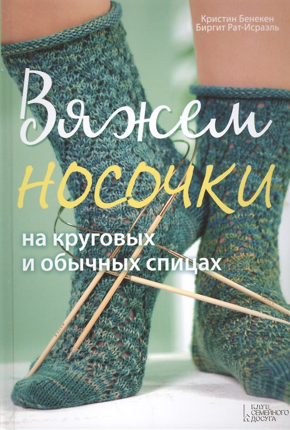 Книга Вяжем носочки на круговых и обычных спицах () — 1
