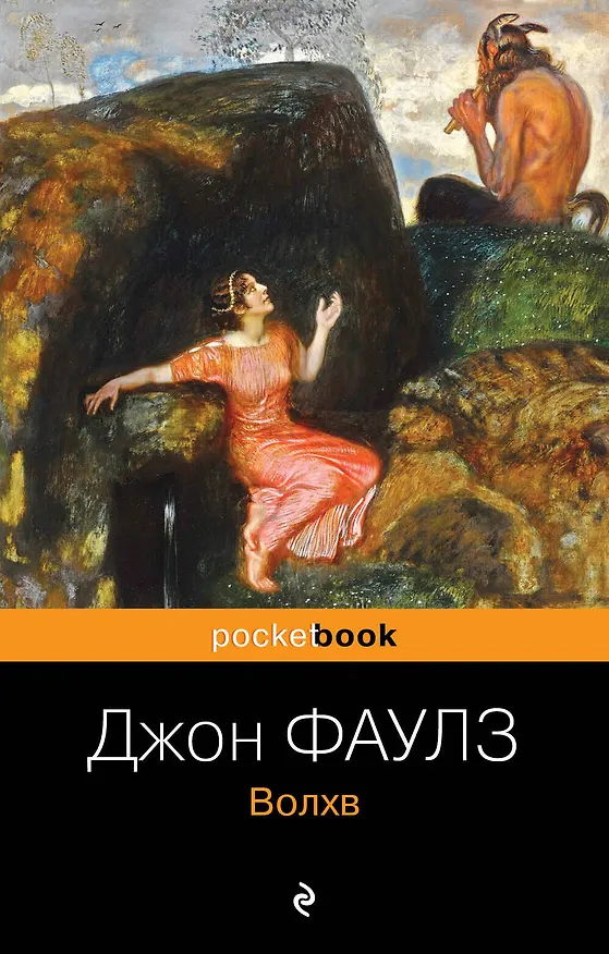 Книга Волхв (Джон Роберт Фаулз) — 1
