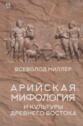 Книга Арийская мифология и культуры Древнего Востока (Всеволод Миллер)