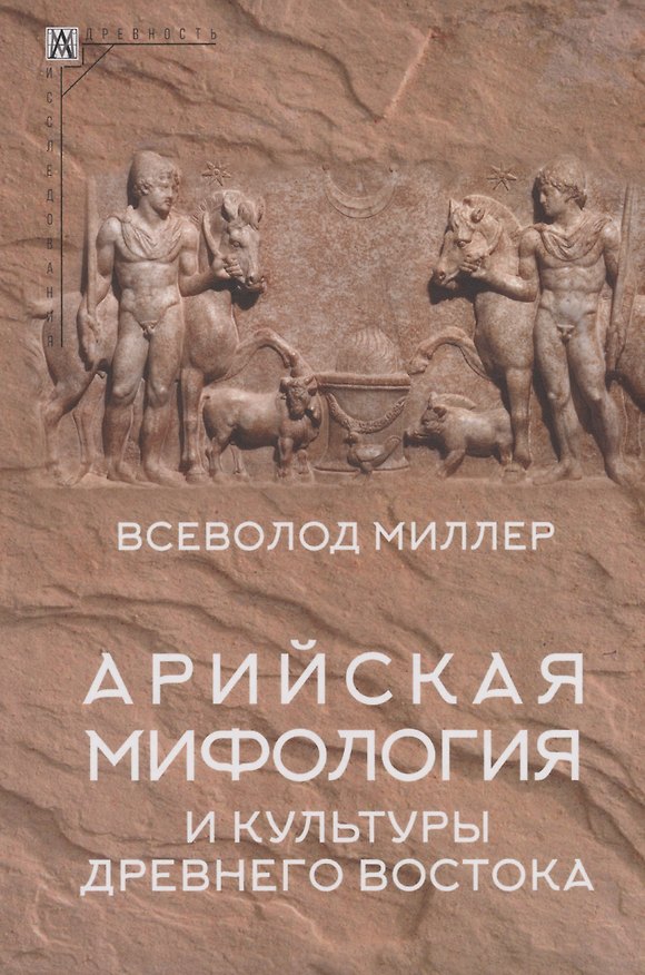 Книга Арийская мифология и культуры Древнего Востока (Всеволод Миллер) — 1
