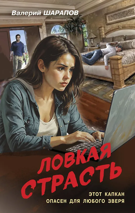 Книга Ловкая страсть (Валерий Шарапов) — 1
