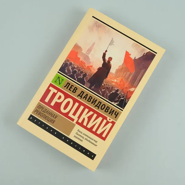 Книга Преданная революция (Лев Троцкий) — 7