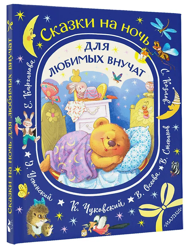 Книга Сказки на ночь для любимых внучат (Валентина Осеева, Эдуард Успенский, Корней Чуковский) — 4