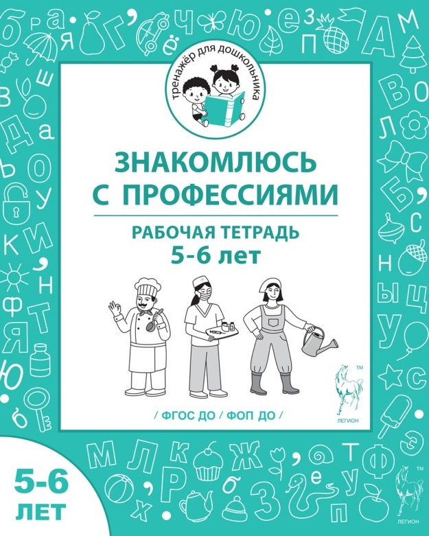 Обложка: Знакомлюсь с профессиями. Рабочая тетрадь для детей 5-6 лет