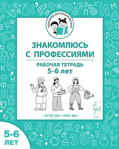 Знакомлюсь с профессиями. Рабочая тетрадь для детей 5-6 лет