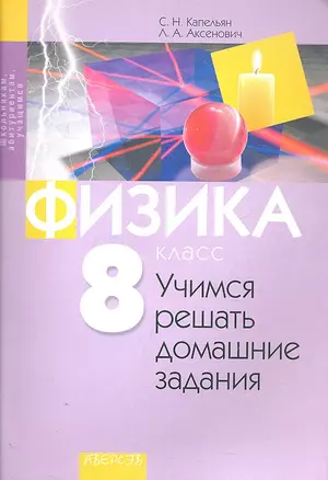 Физика. 8 класс. Учимся решать домашние задания — 2306015 — 1