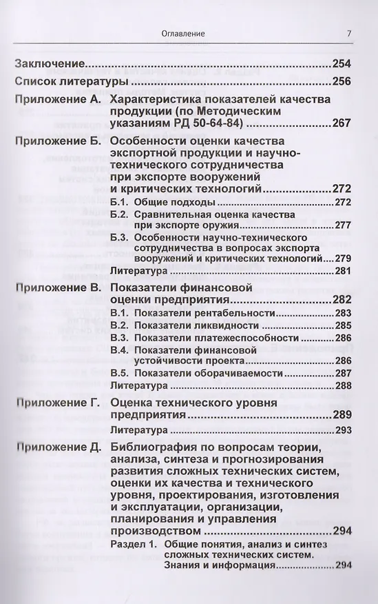 Книга Оценка качества и технического уровня сложных систем: Практика применения метода экспертных оценок / (Сергей Семенов) — 6