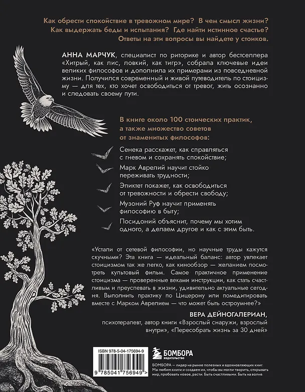 Книга Сильный дух, спокойный разум. Настольная книга современного стоика (Анна Марчук) — 2