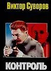 Книга Контроль (Виктор Суворов)