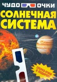 

Солнечная система