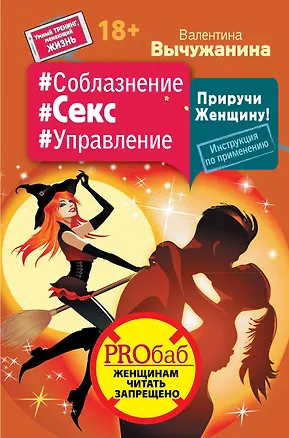 Книга Соблазнение #Секс #Управление. Приручи Женщину! Инструкция по применению (Валентина Вычужанина)