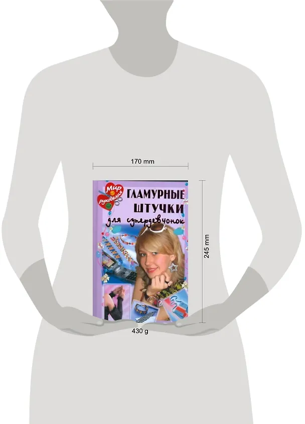 Книга Гламурные штучки для супердевчонок (Анетте Байер) — 2