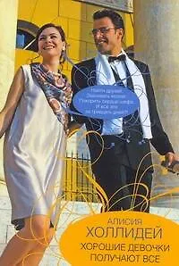 Хорошие девочки получают все: (роман) / (мягк). Холлидей А. (АСТ)