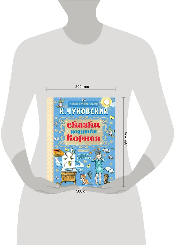 Книга Сказки дедушки Корнея (Корней Чуковский) — 5