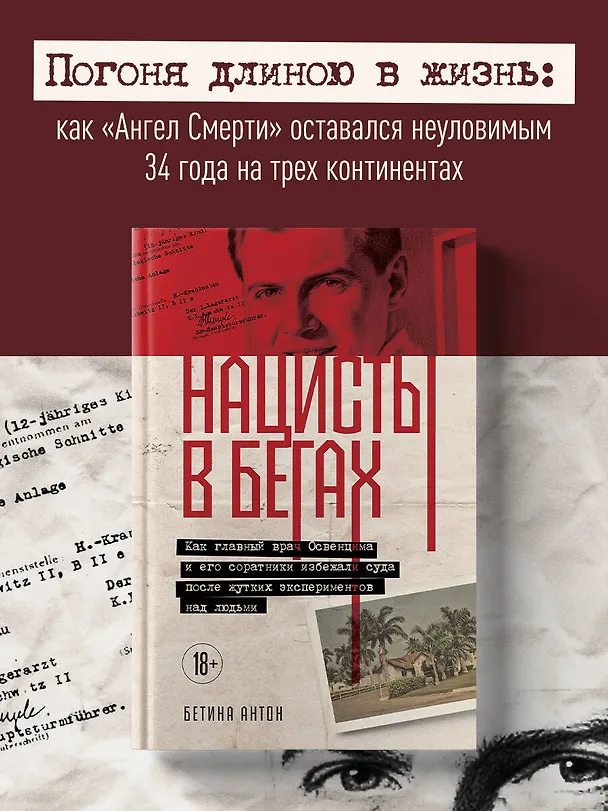 Книга Нацисты в бегах. Как главный врач Освенцима и его соратники избежали суда после жутких экспериментов над людьми (Бетина Антон) — 5