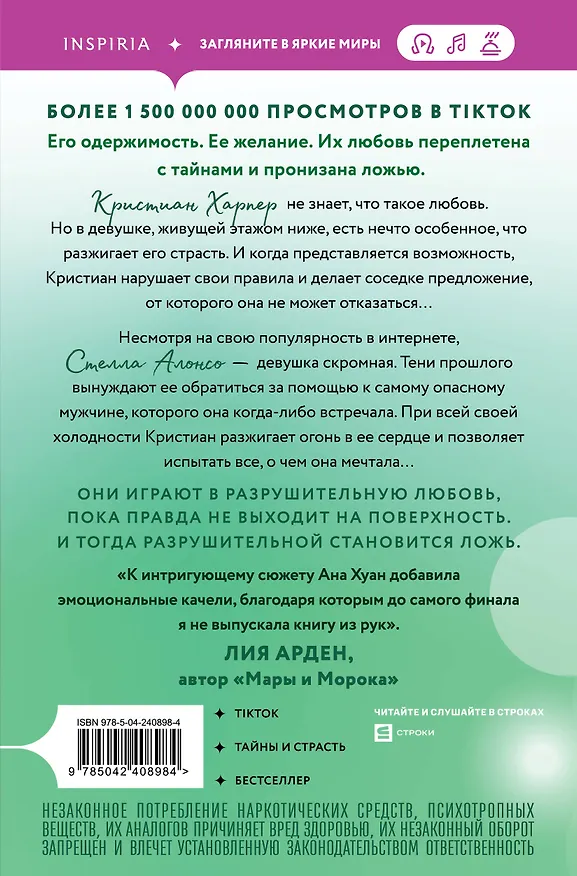 Книга Разрушительная ложь (Ана Хуан) — 2