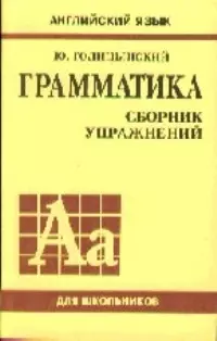 Грамматика. Сборник упражнений для средней школы — 2025951 — 1