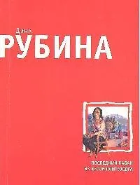 Книга Последний кабан из лесов Понтеведра (Дина Рубина)