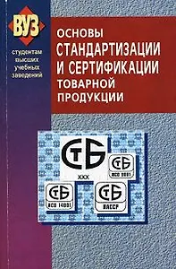 Основы стандартизации и сертификации товарной продукции Учебное пособие (2 изд). (мягк). Сыцко В. (УчКнига)
