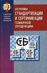Книга Основы стандартизации и сертификации товарной продукции Учебное пособие (2 изд). (мягк). Сыцко В. (УчКнига) ()