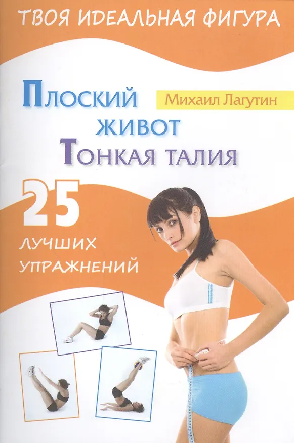 Книга Плоский живот. Тонкая талия. 25 лучших упражнений (Михаил Лагутин) — 1
