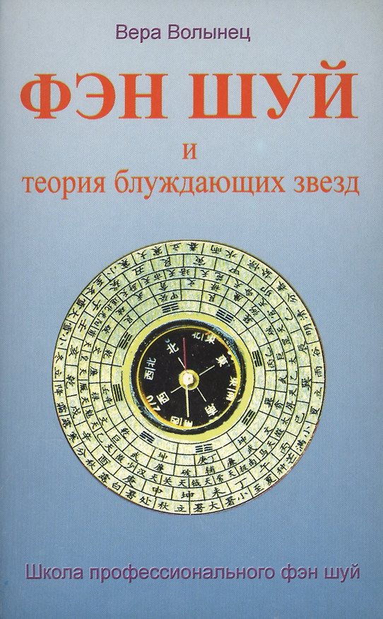 Книга Фэн шуй и теория блуждающих звезд (Вера Волынец) — 1