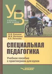 Специальная педагогика. Уч. пособие с практикумом