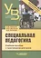 Специальная педагогика. Уч. пособие с практикумом — 2791971 — 1